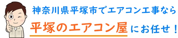神奈川県でエアコン取り付け工事なら【平塚のエアコン屋】